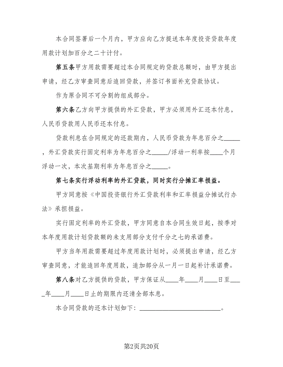 2023民间借贷合同标准范文（9篇）_第2页