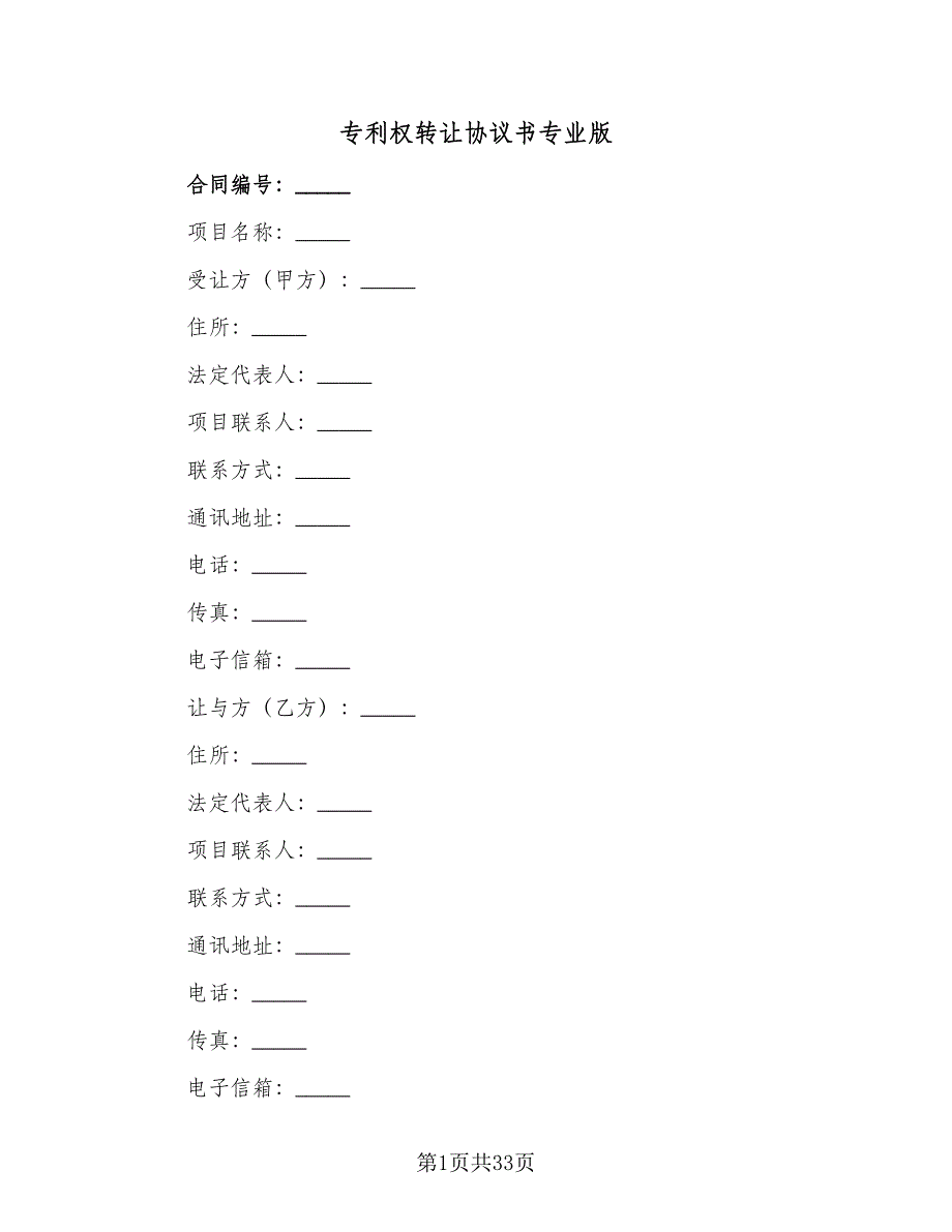 专利权转让协议书专业版（六篇）.doc_第1页