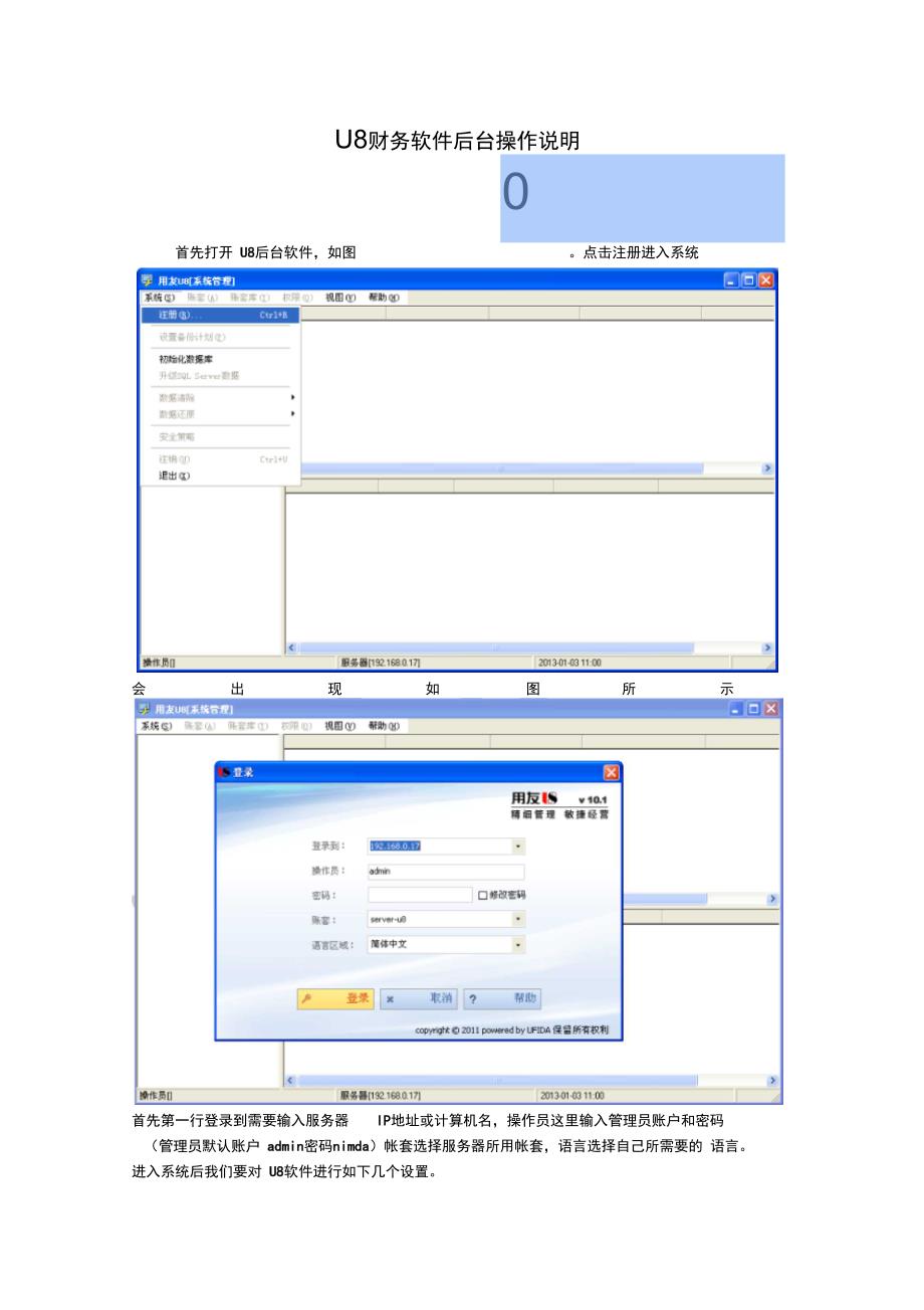 U8后台操作说明_第1页