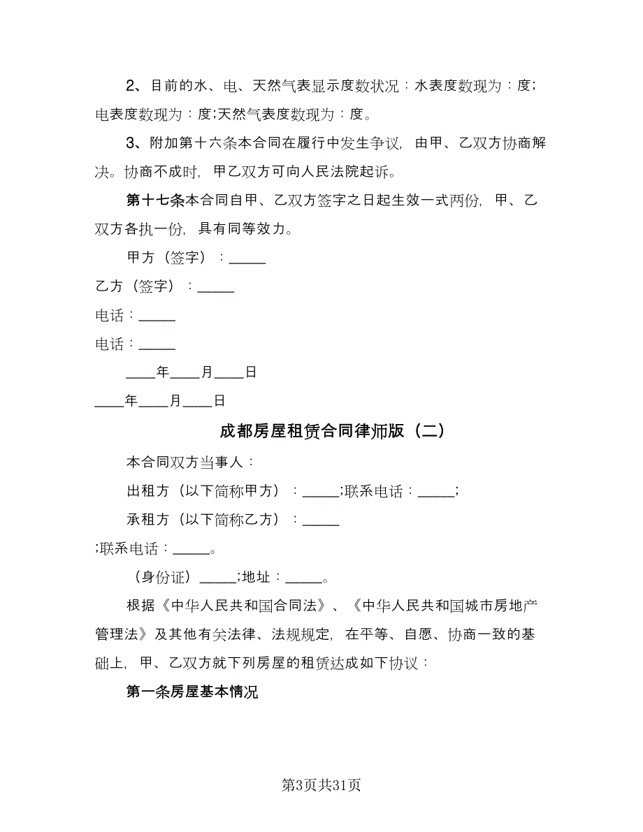 成都房屋租赁合同律师版（8篇）_第3页