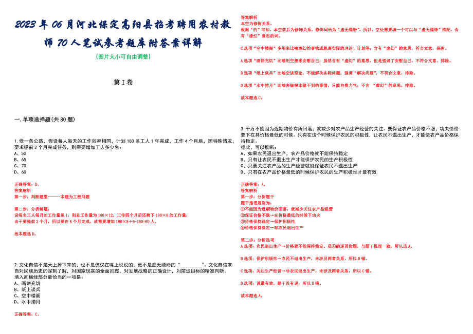 2023年06月河北保定高阳县招考聘用农村教师70人笔试参考题库附答案详解_第1页