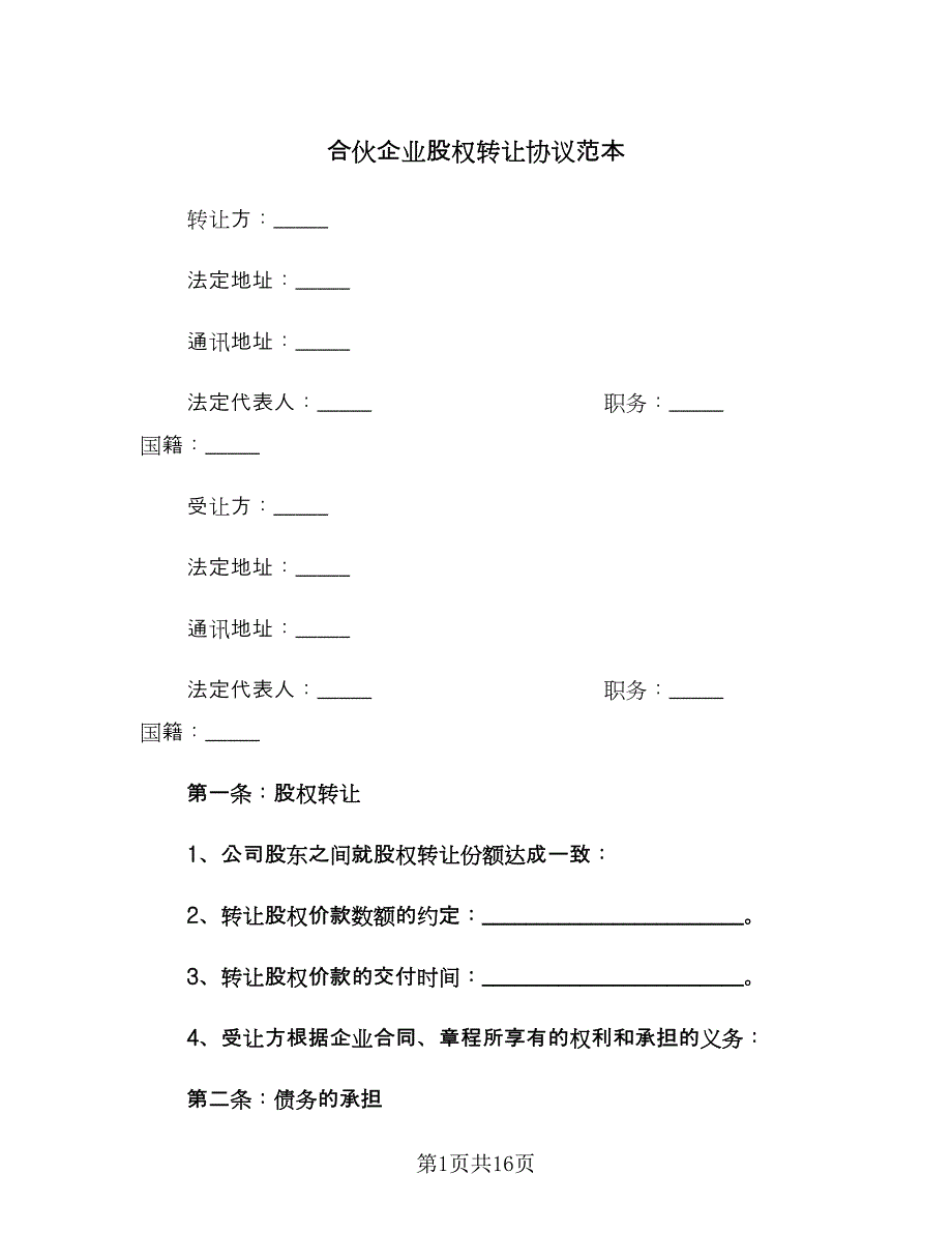 合伙企业股权转让协议范本（六篇）.doc_第1页