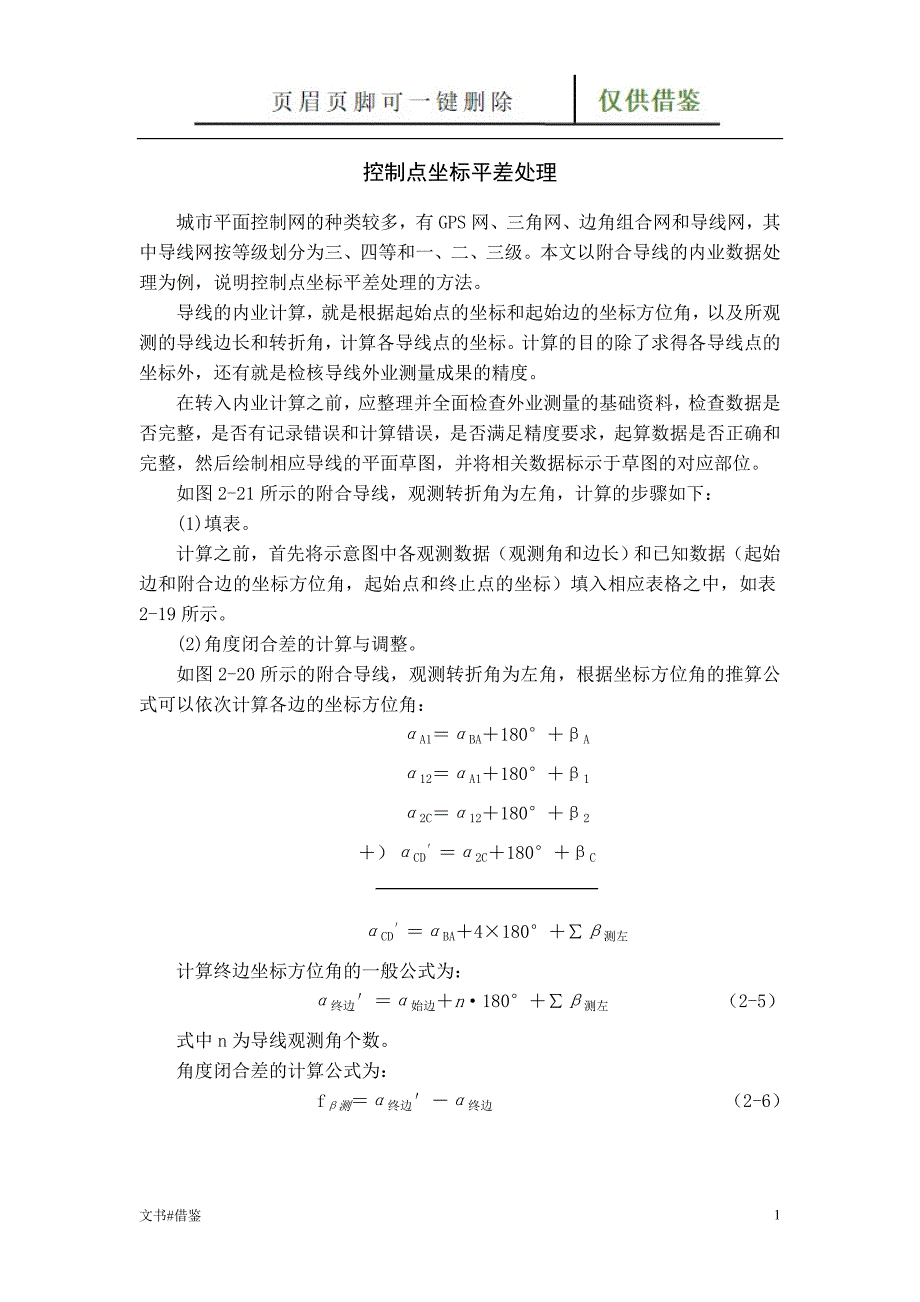 附合导线平差步骤特制材料_第1页