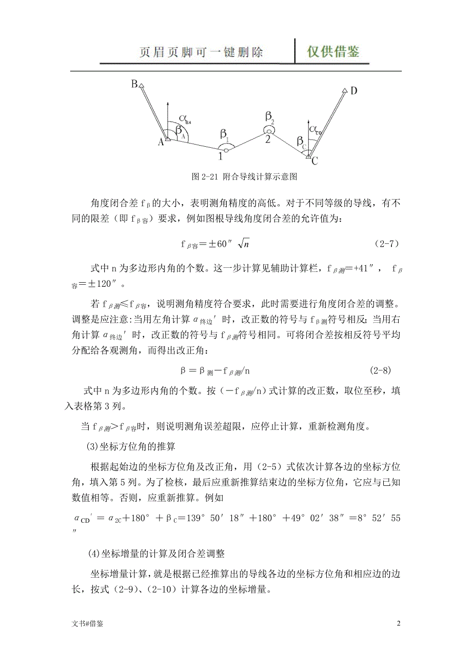 附合导线平差步骤特制材料_第2页