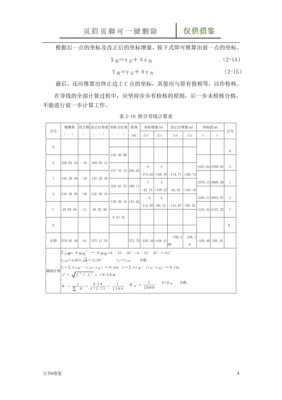 附合导线平差步骤特制材料_第4页