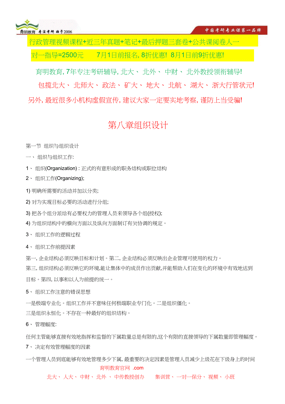 北京理工大学管理学考研参考书-状元笔记-考研真题-题库.doc_第1页