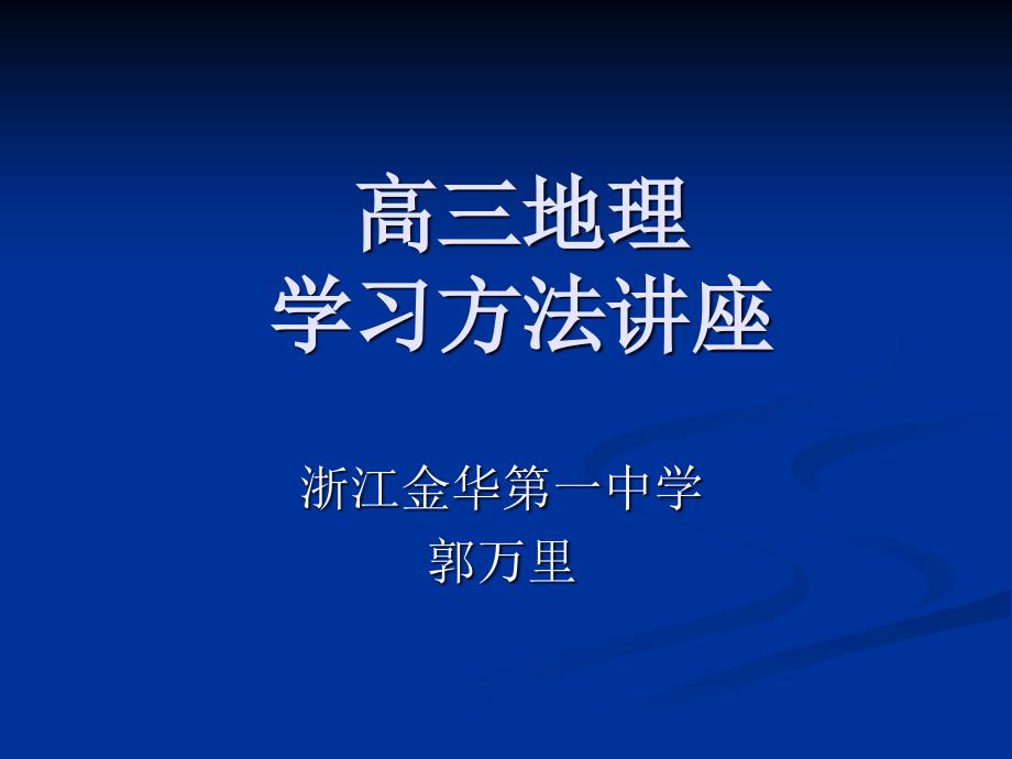 高三地理学习方法讲座(改)PPT课件_第1页