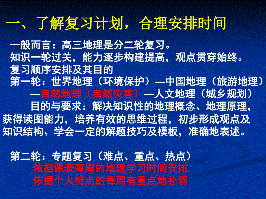 高三地理学习方法讲座(改)PPT课件_第3页