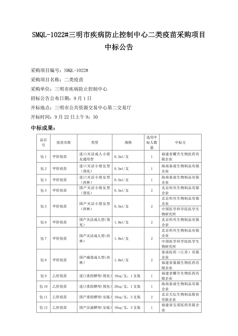 三明市疾病预防控制中心二类疫苗采购项目中标概要_第1页