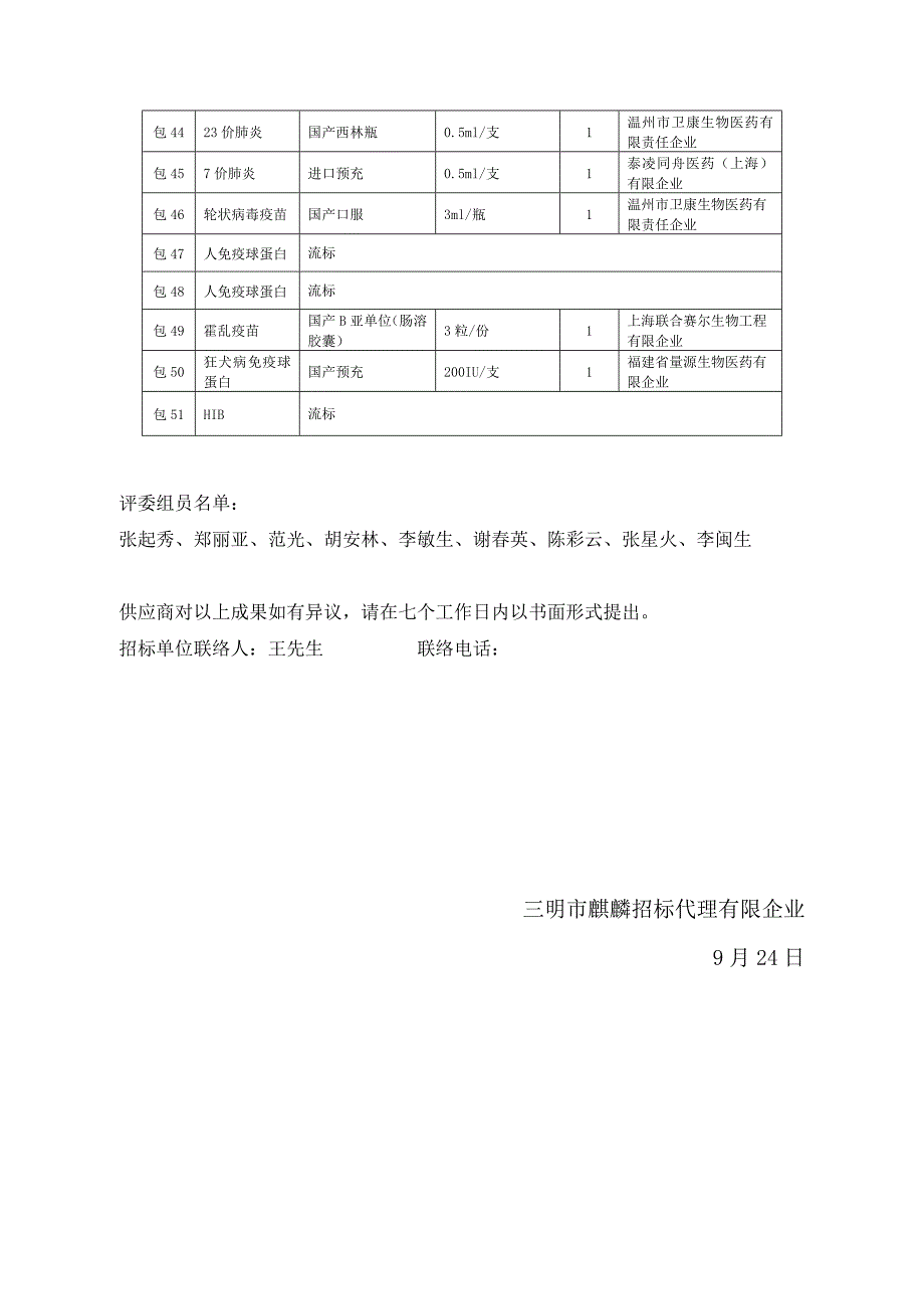 三明市疾病预防控制中心二类疫苗采购项目中标概要_第4页