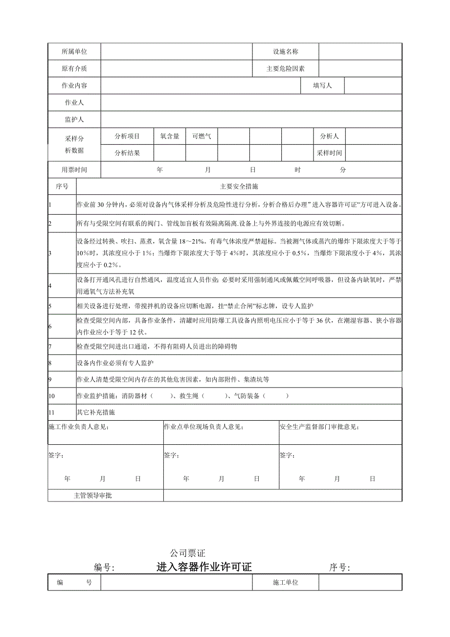 厂区设备内作业安全管理标准_第5页