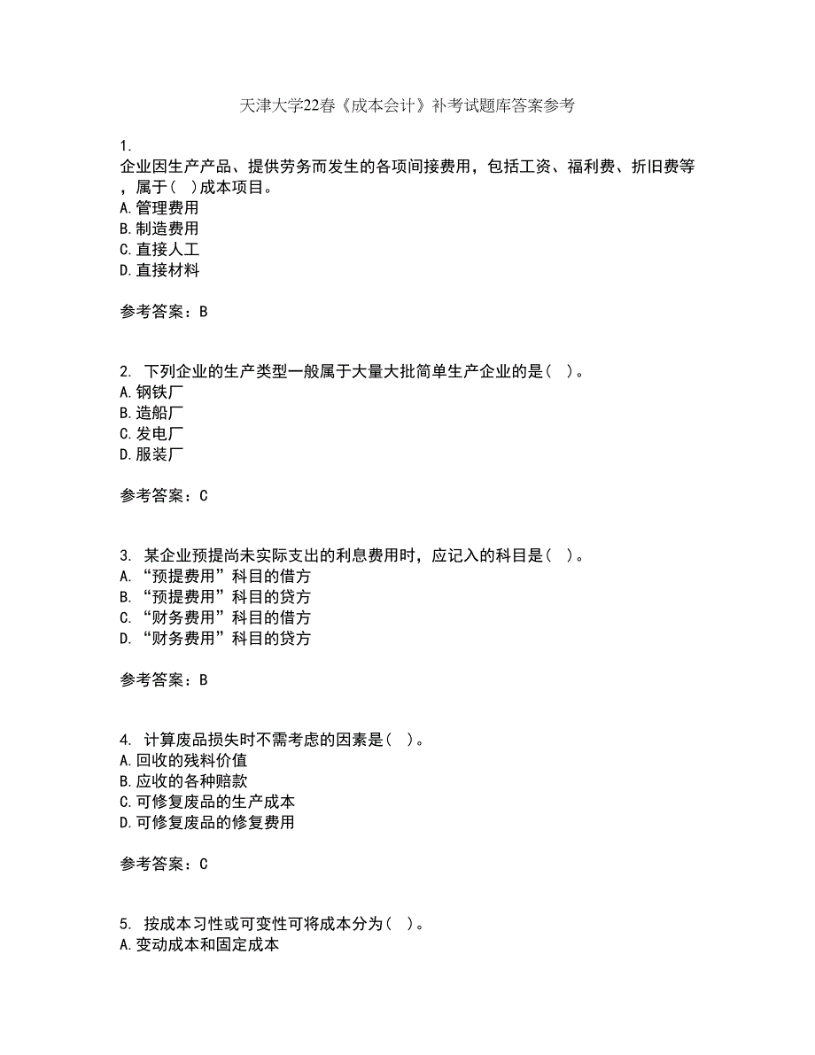 天津大学22春《成本会计》补考试题库答案参考62_第1页