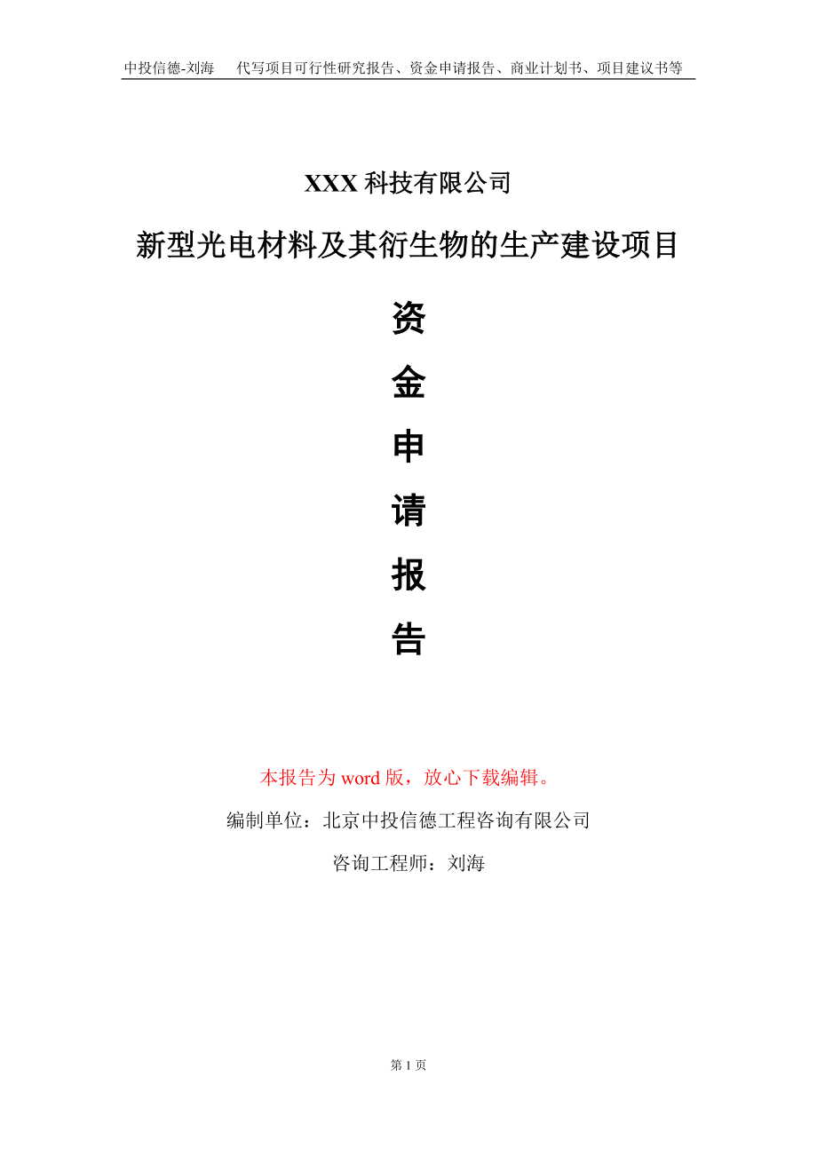 新型光电材料及其衍生物的生产建设项目资金申请报告写作模板_第1页