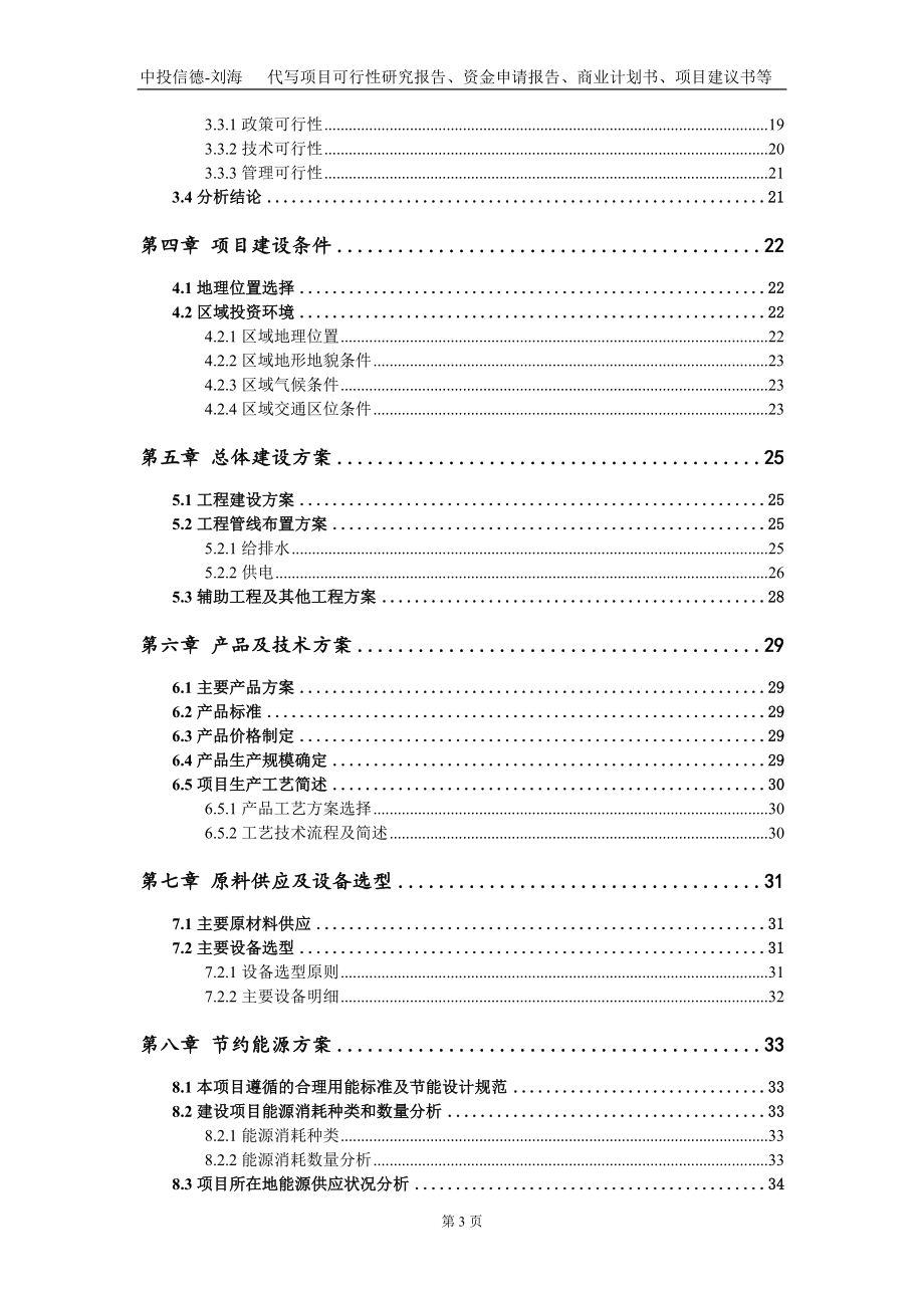 新型光电材料及其衍生物的生产建设项目资金申请报告写作模板_第3页