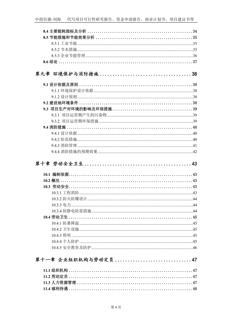 新型光电材料及其衍生物的生产建设项目资金申请报告写作模板_第4页