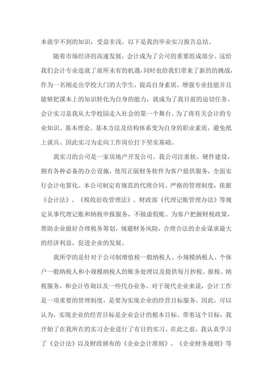 会计专业实习报告模板集合六篇_第5页