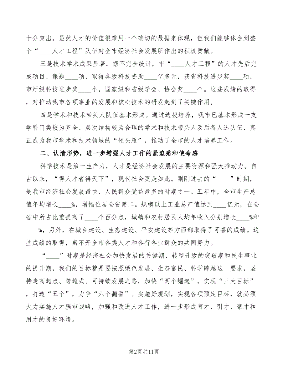 2022年书记在人才工程表彰会发言_第2页