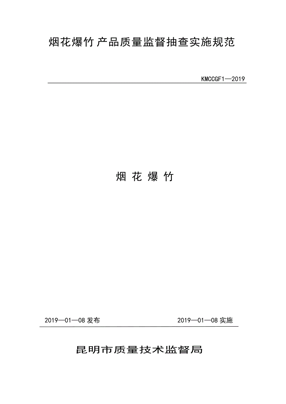 烟花爆竹产品质量监督抽查实施规范_第1页