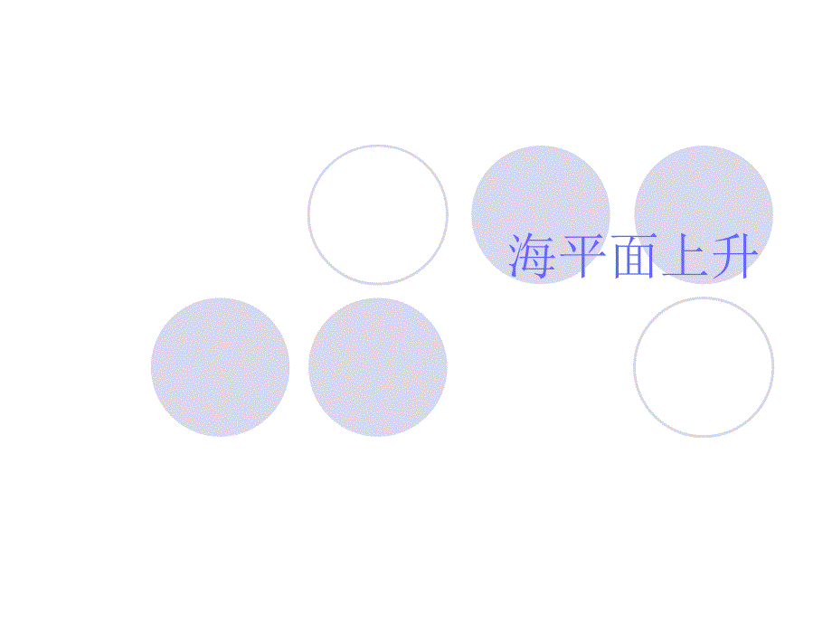 海平面上升概要_第1页