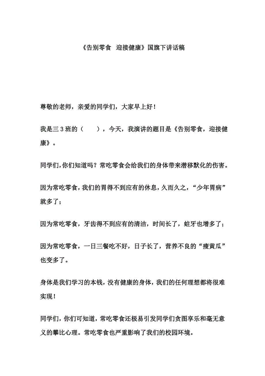 《告别零食 迎接健康》国旗下讲话稿.doc_第1页