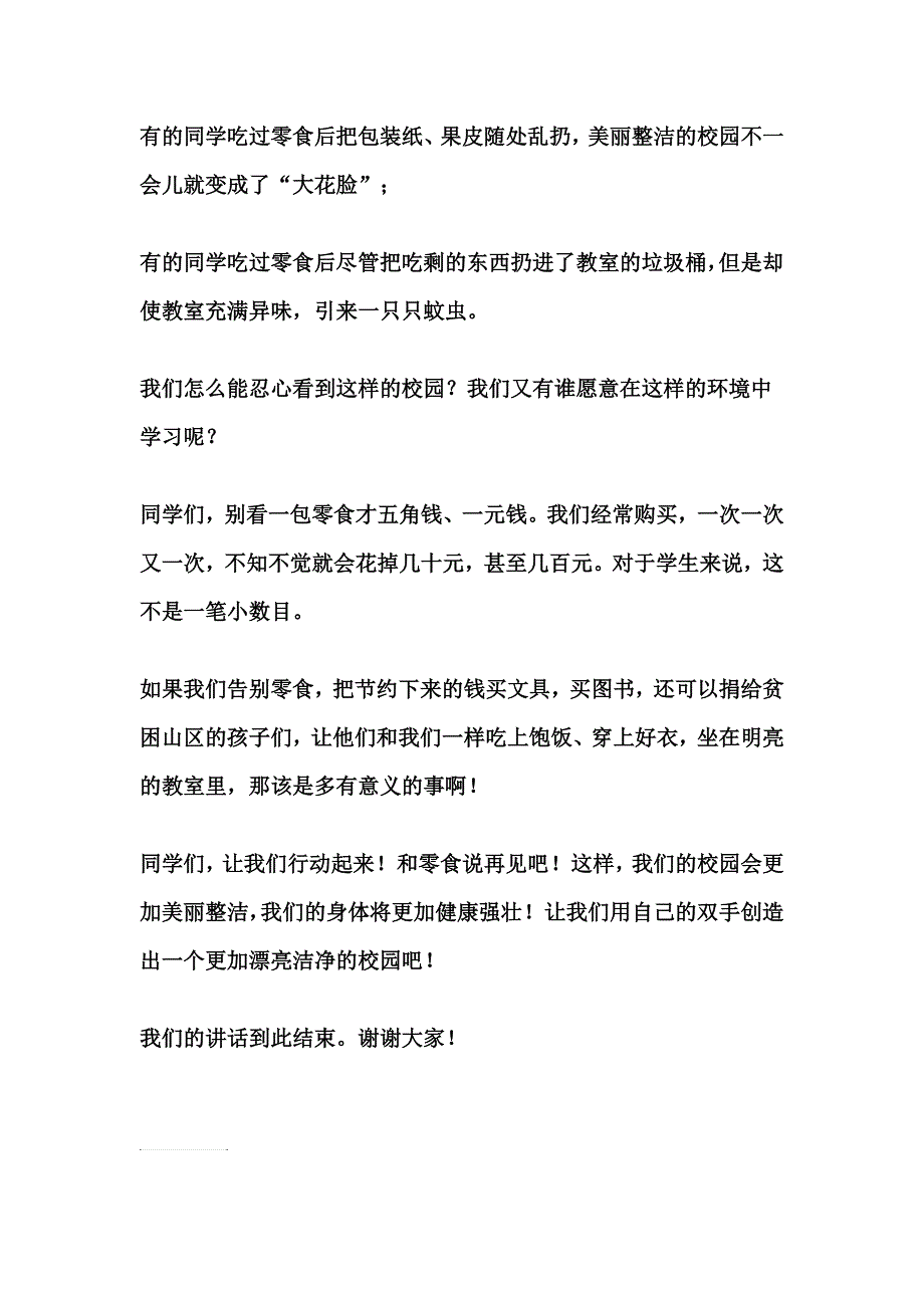 《告别零食 迎接健康》国旗下讲话稿.doc_第2页