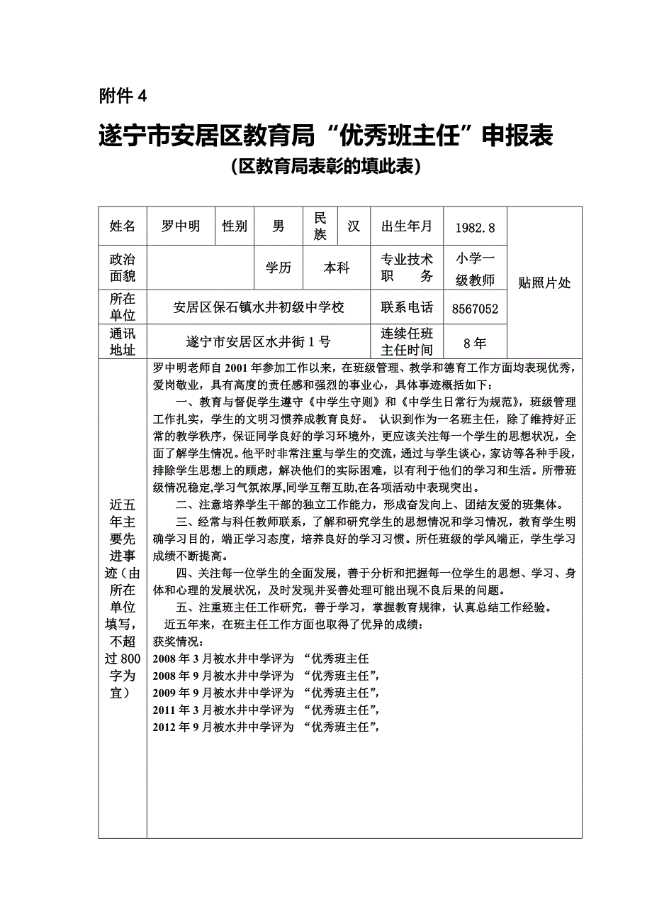 优秀班主任申报表_第1页