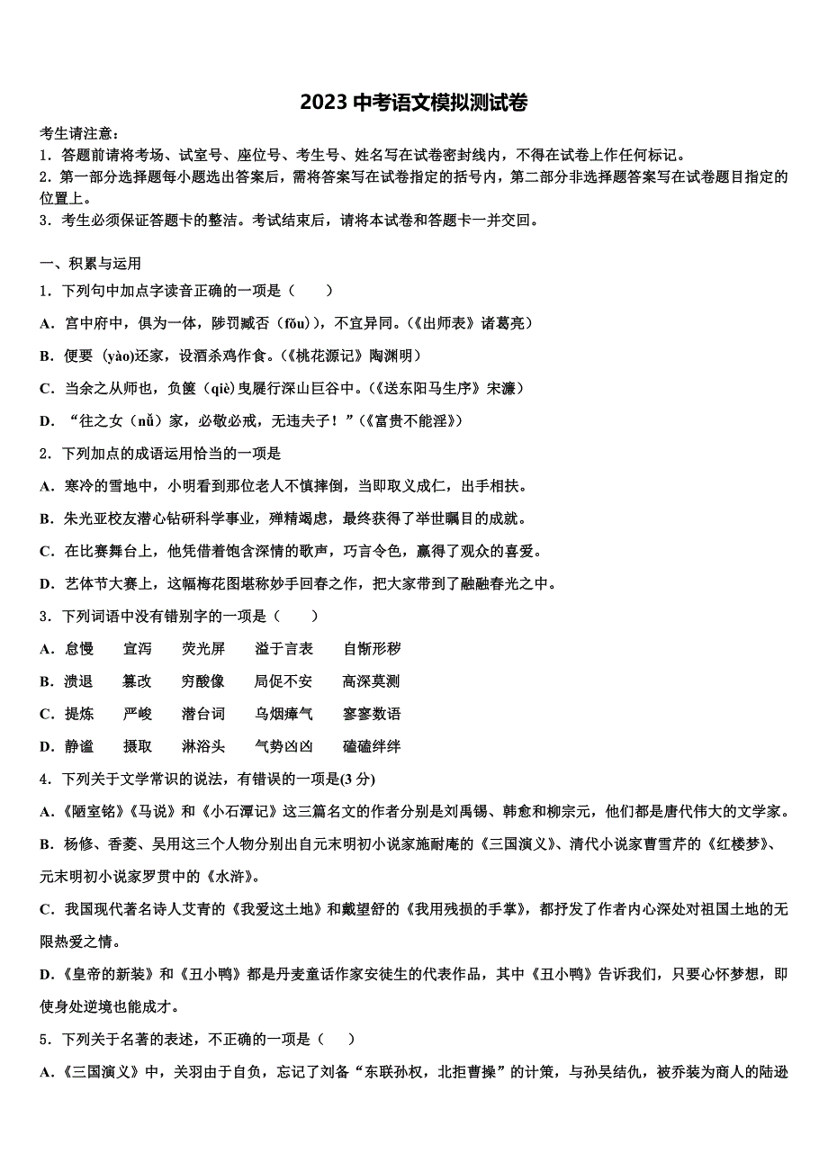 2023学年山东省济宁市鱼台县重点达标名校中考冲刺卷语文试题(含答案解析）.doc_第1页