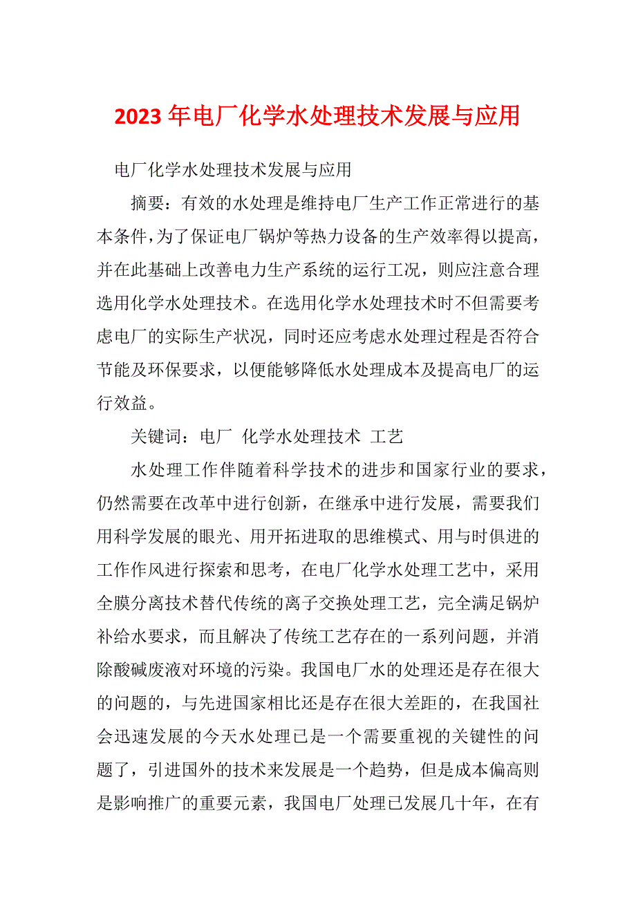 2023年电厂化学水处理技术发展与应用_第1页