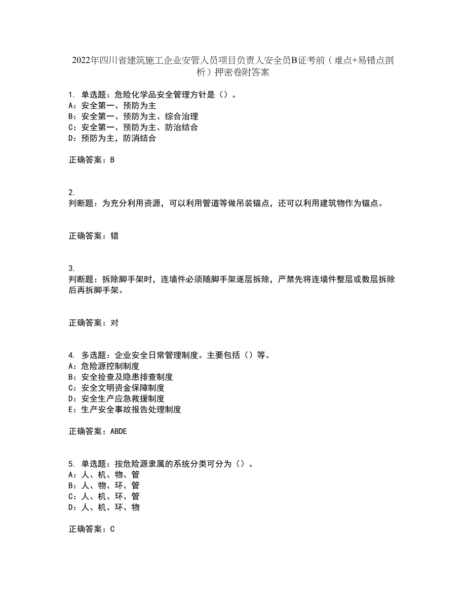 2022年四川省建筑施工企业安管人员项目负责人安全员B证考前（难点+易错点剖析）押密卷附答案40_第1页