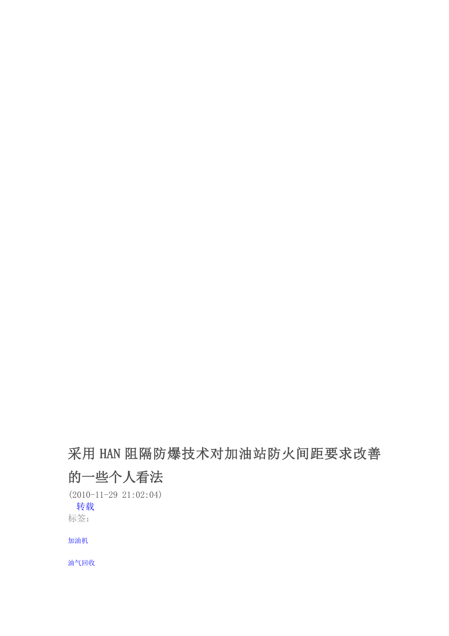 采用HAN阻隔防爆技术对加油站防火间距要求改善的一些个人看法_第1页