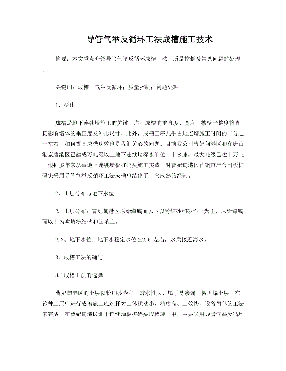 地连墙板桩码头成槽施工技术总结(DOC 12页)_第1页