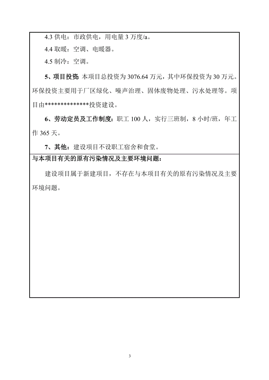 仓储中心一期项目环评报告大学毕业论文_第3页