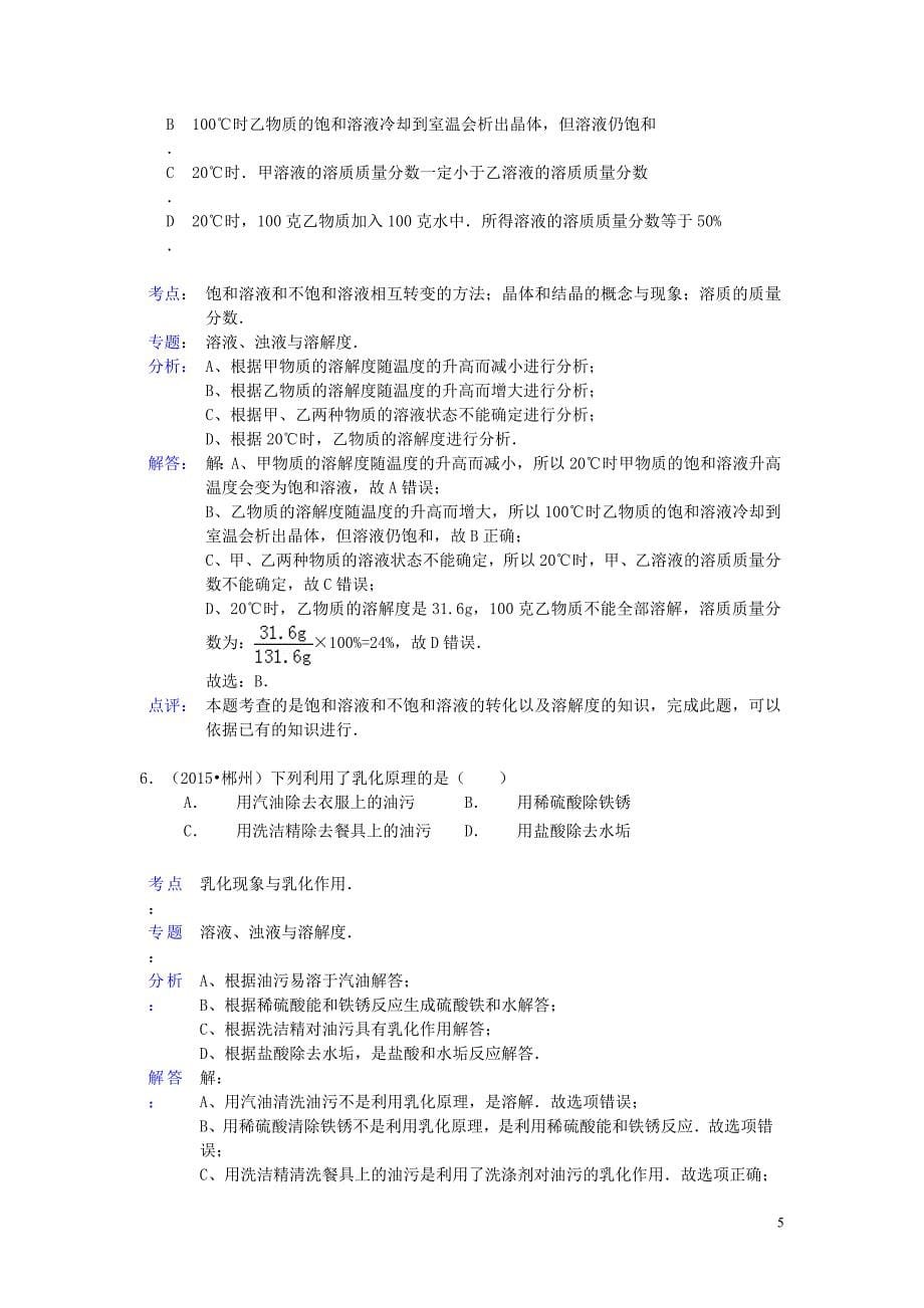 中考化学试题分类汇编饱和溶液和不饱和溶液_第5页