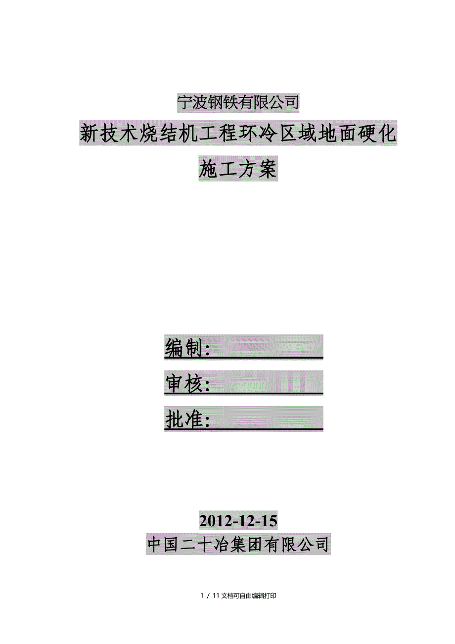 钢筋混凝土地坪施工方案_第1页