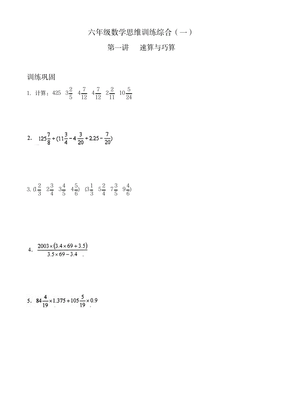 六年级数学思维训练综合_中学教育-中考_第1页