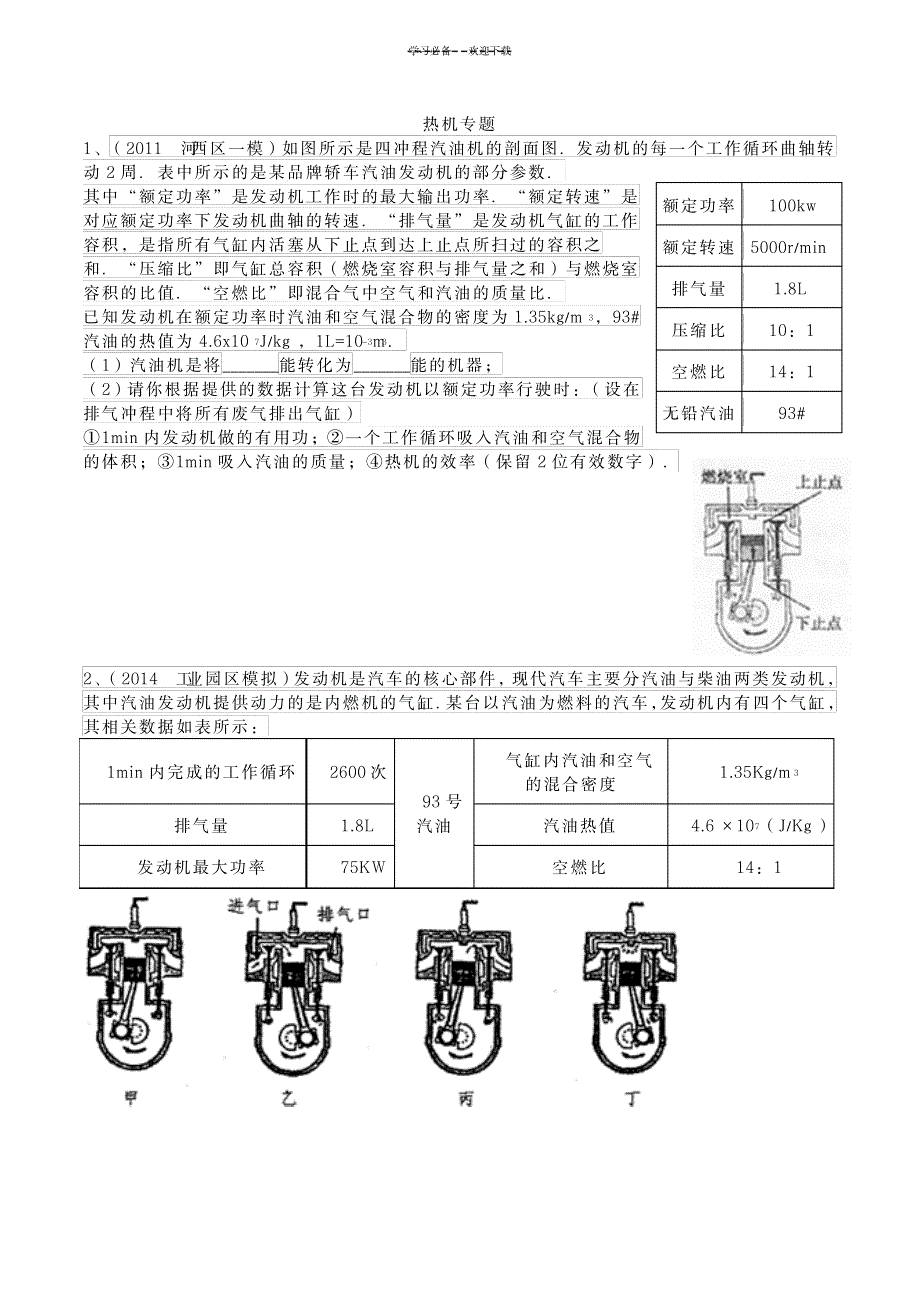 2023年热机专题中考科学经典习题,难度较大,含超详细解析答案_第1页