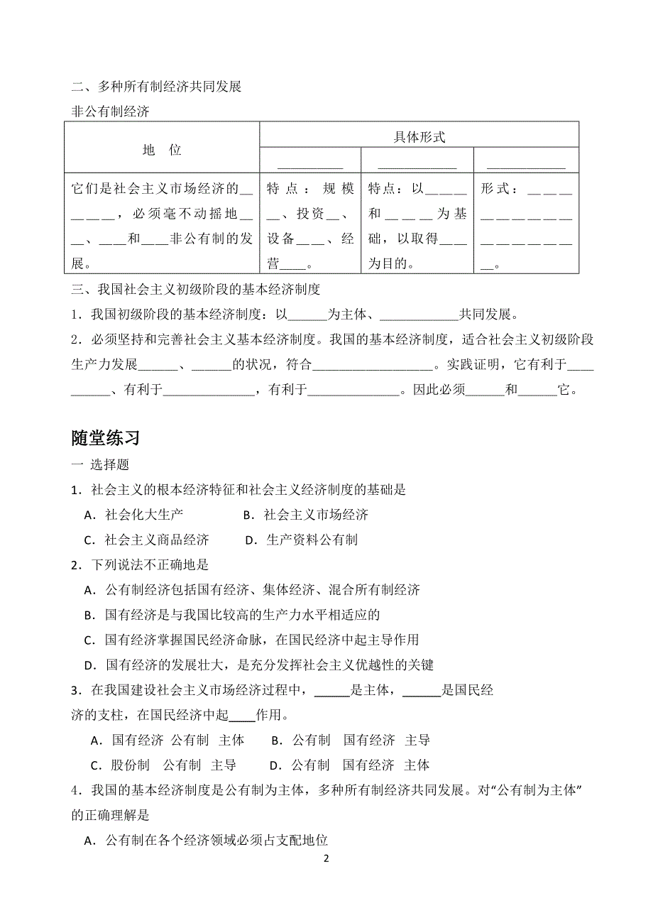 42我国的基本经济制度导学案.doc_第2页