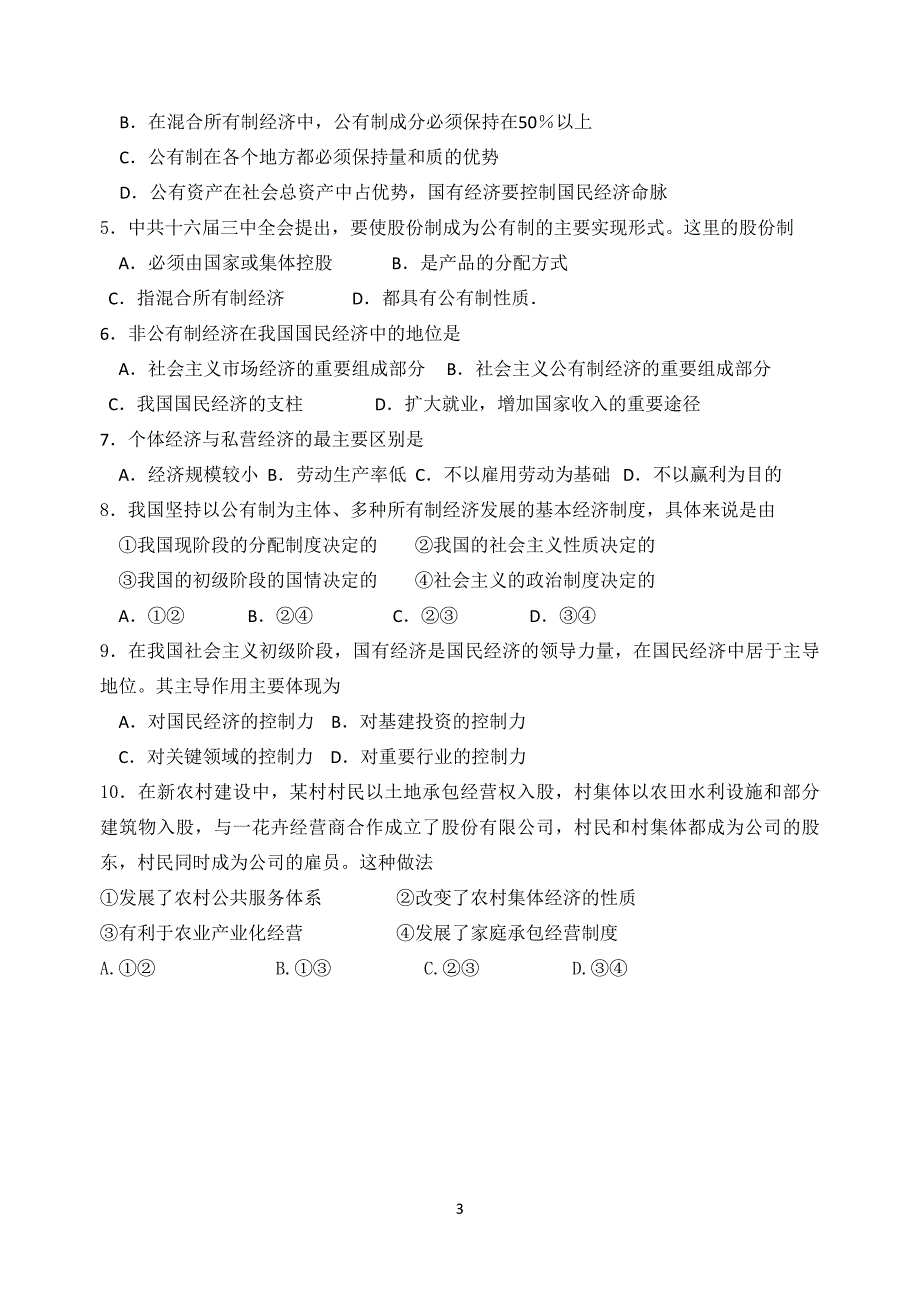 42我国的基本经济制度导学案.doc_第3页