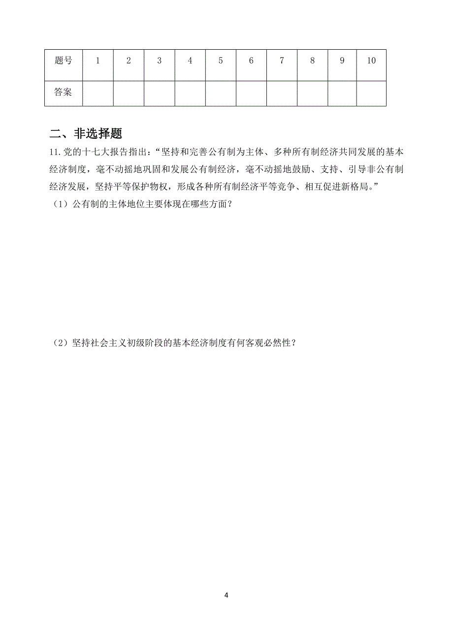 42我国的基本经济制度导学案.doc_第4页