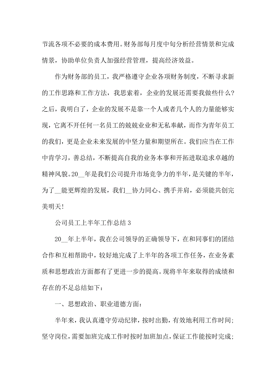 公司员工上半年工作总结10篇.docx_第3页