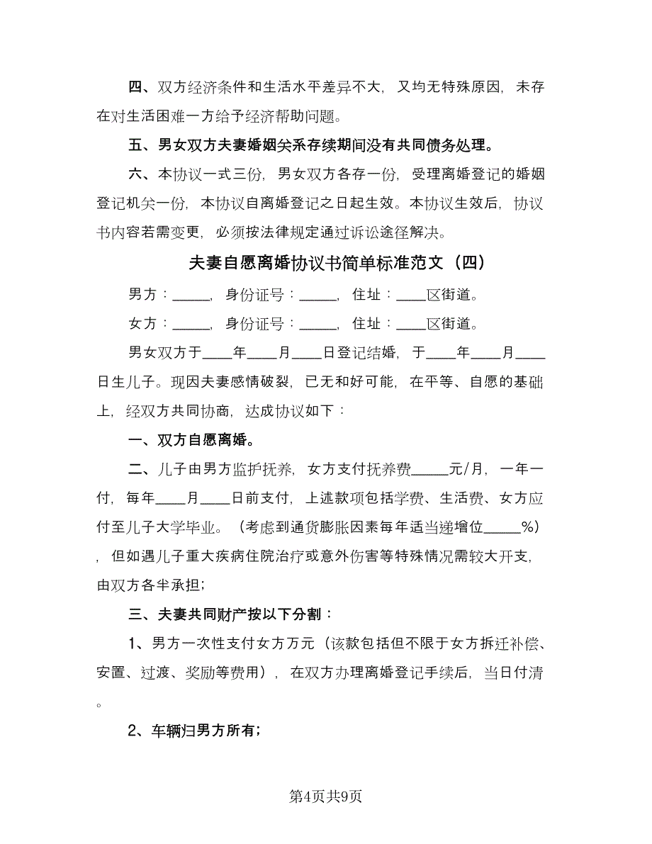 夫妻自愿离婚协议书简单标准范文（7篇）_第4页