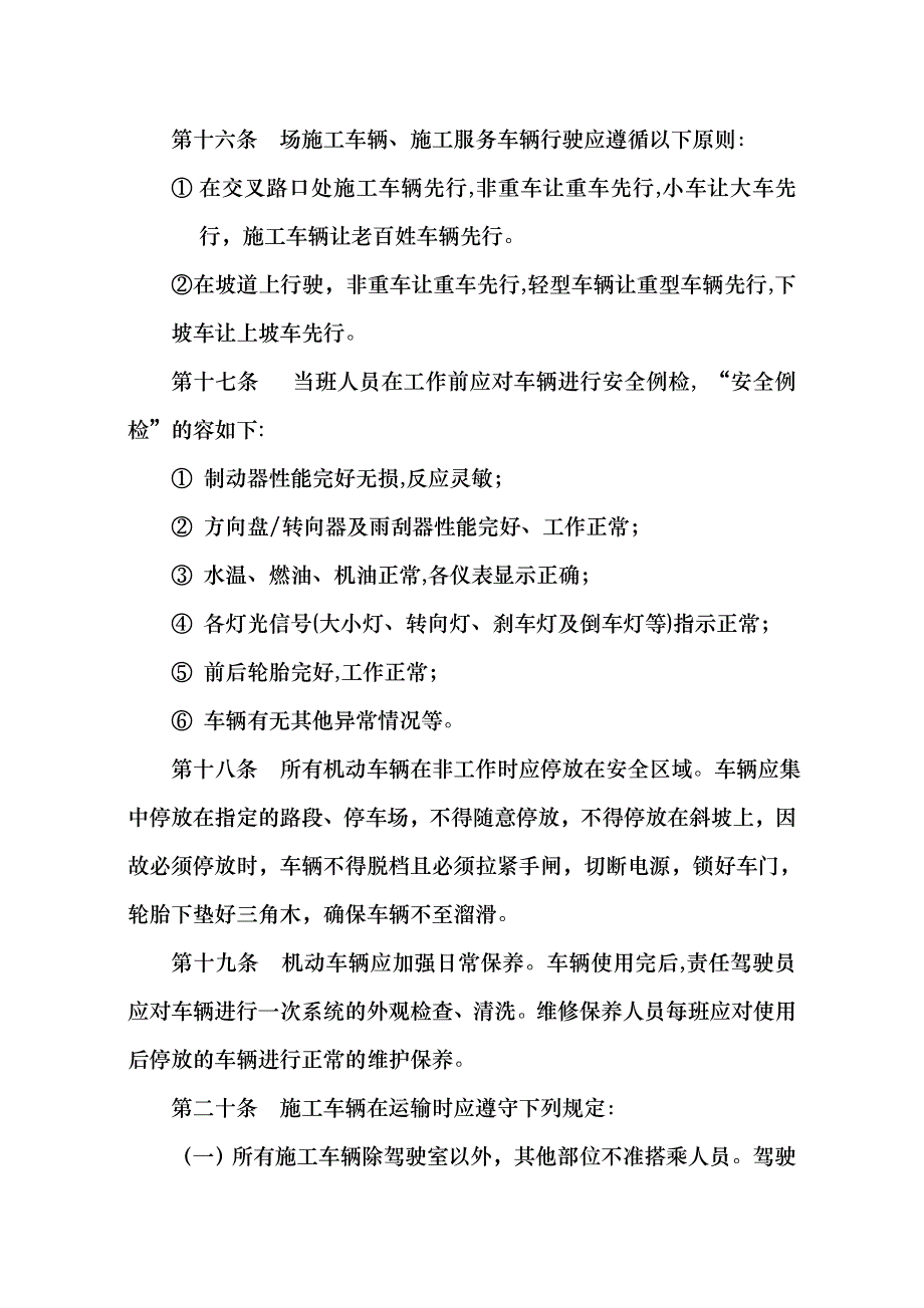 施工车辆的管理规定_第4页