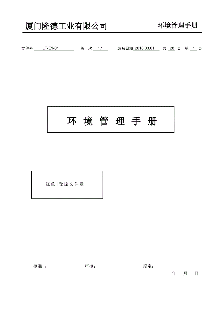 1[1].1版EM01隆德环境手册_第1页