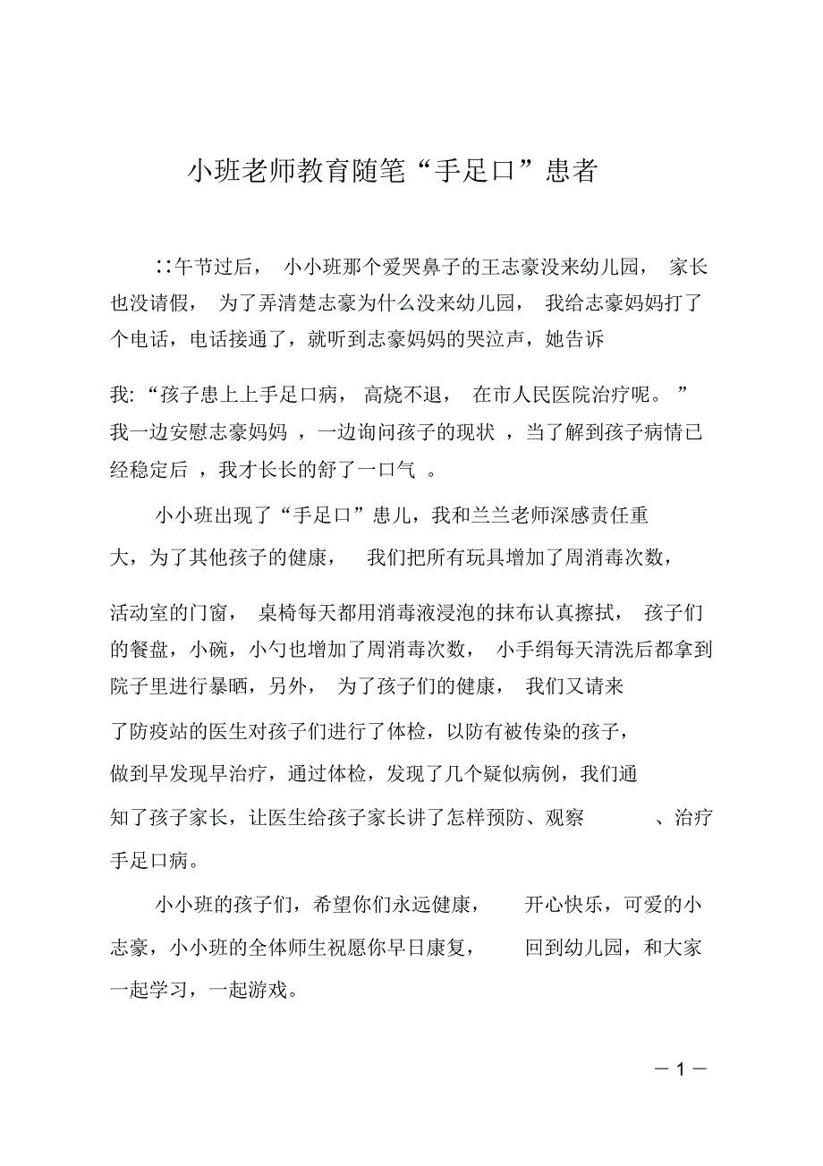 小班老师教育随笔“手足口”患者_第1页