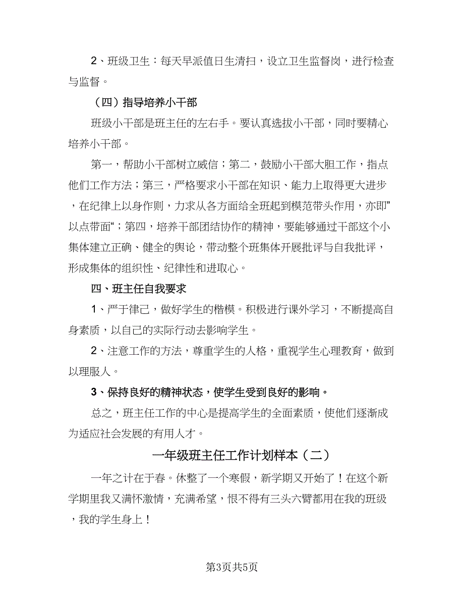 一年级班主任工作计划样本（二篇）_第3页