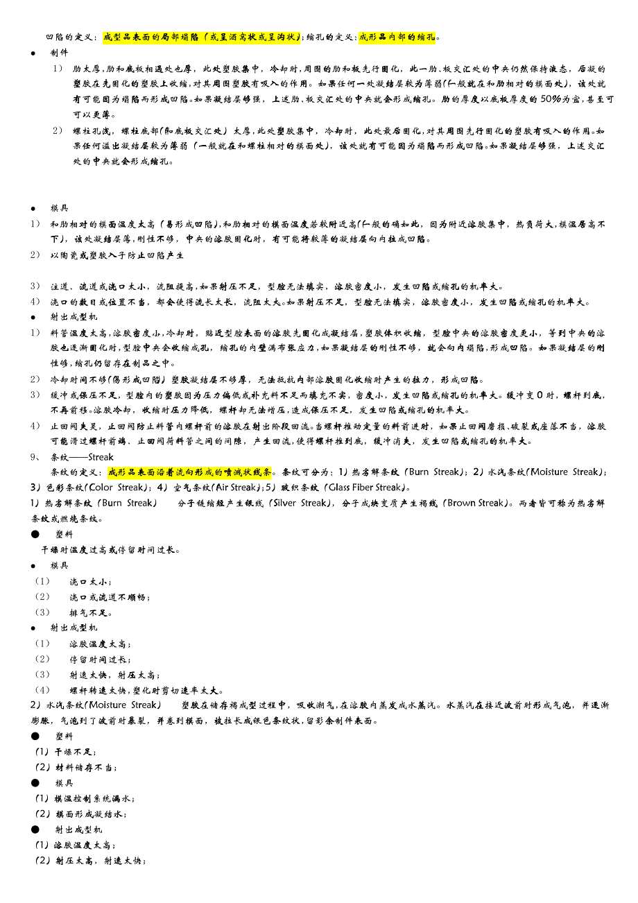 塑胶射出成型产品的外观问题及其对策_第4页