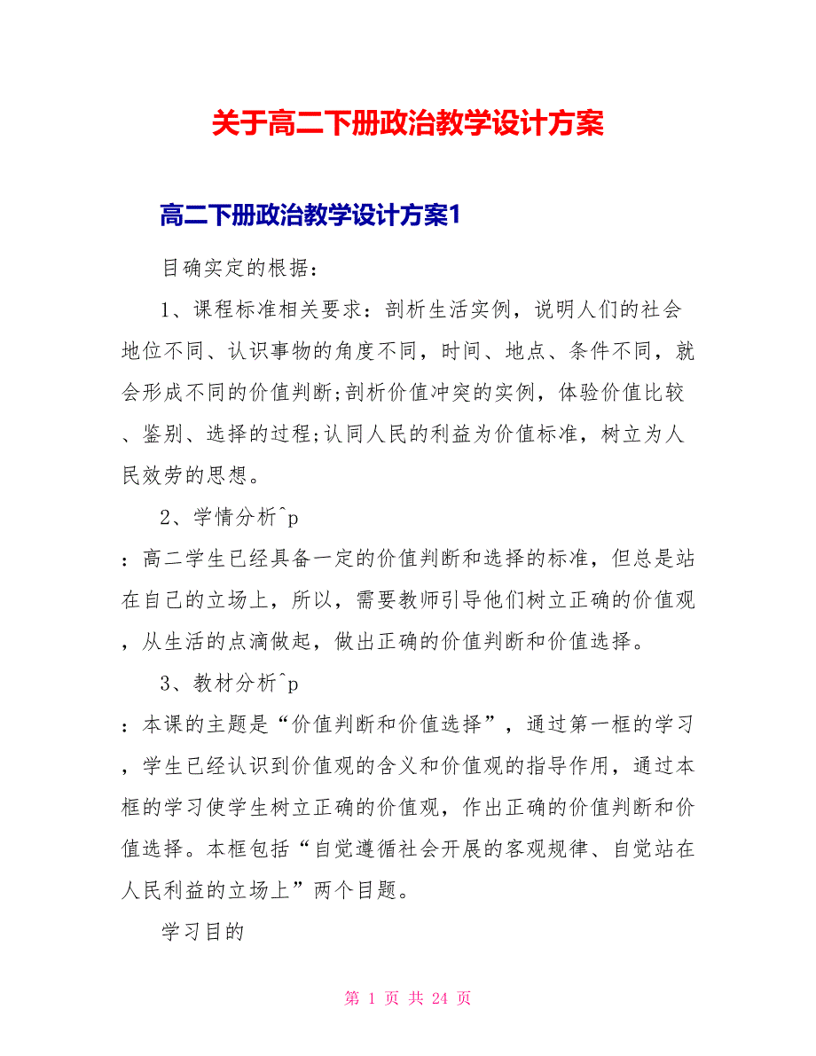 关于高二下册政治教学设计方案.doc_第1页