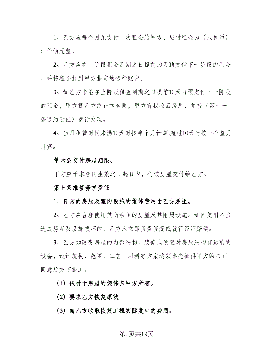 简单租房协议书格式范本（八篇）_第2页