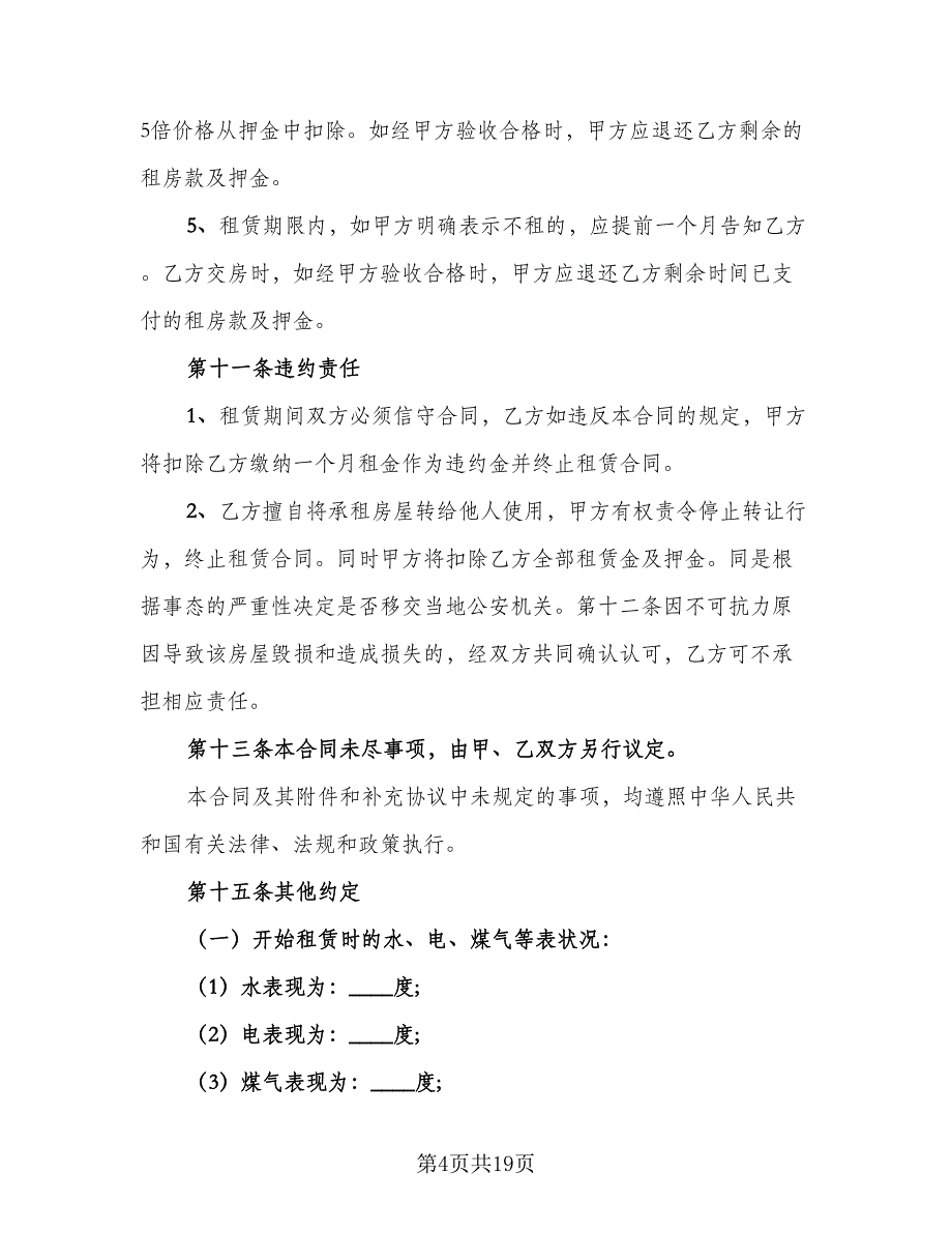 简单租房协议书格式范本（八篇）_第4页