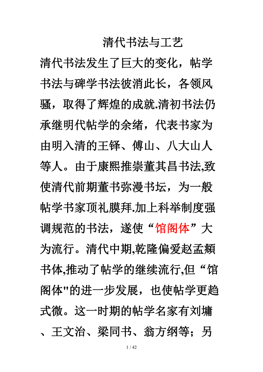 清代书法与工艺_第1页